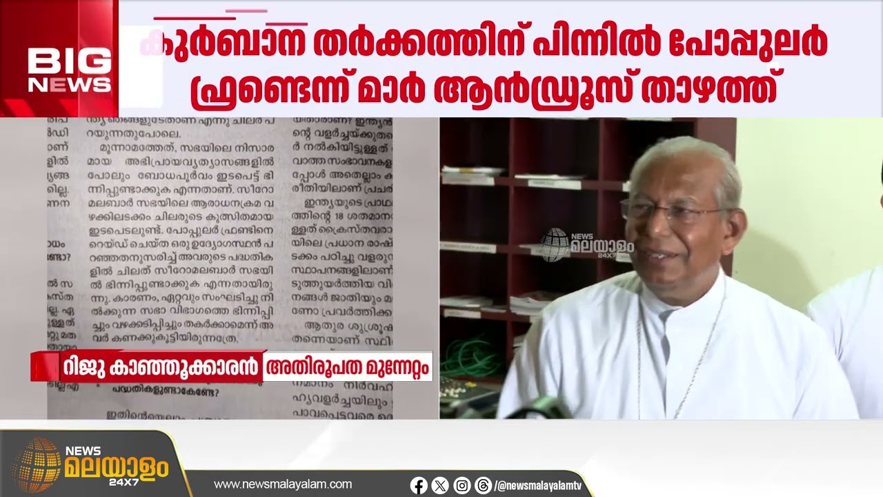 സിറോ മലബാര്‍ സഭയിലെ കുര്‍ബാന തര്‍ക്കത്തിന് പിന്നില്‍ പോപ്പുലര്‍ ഫ്രണ്ട്: മാര്‍ ആന്‍ഡ്ര്യൂസ് താഴത്ത്