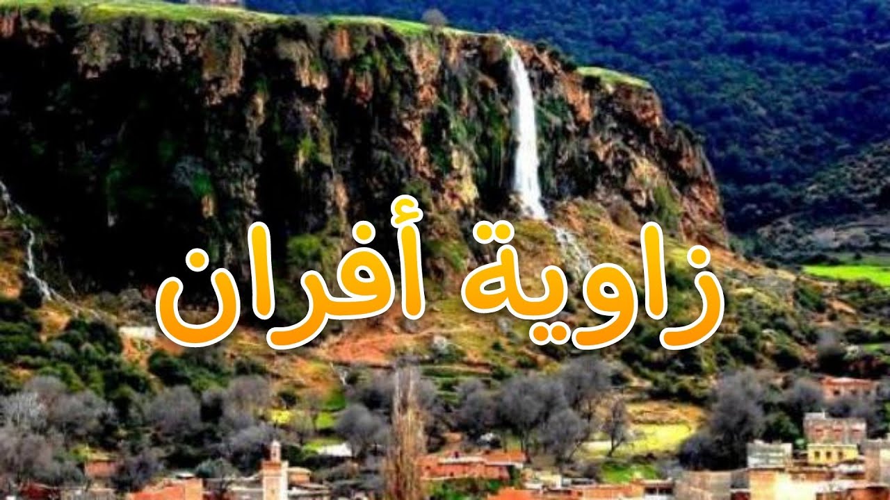 زاوية أفران zaouia d'ifrane