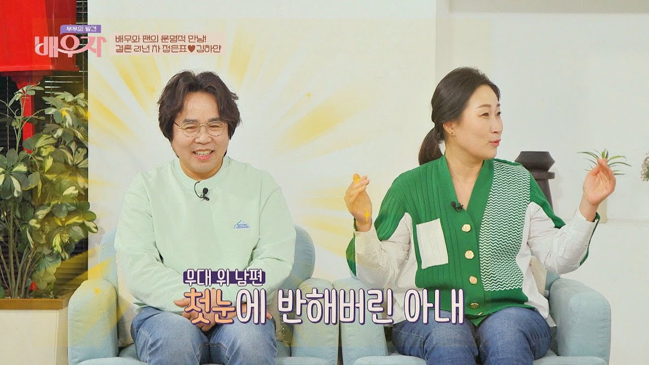 (해바라기🌻) 남편 정은표에게 첫눈에 반했던 아내 김하얀 부부의 발견 배우자(baewuja) 34회 | JTBC 210316 방송