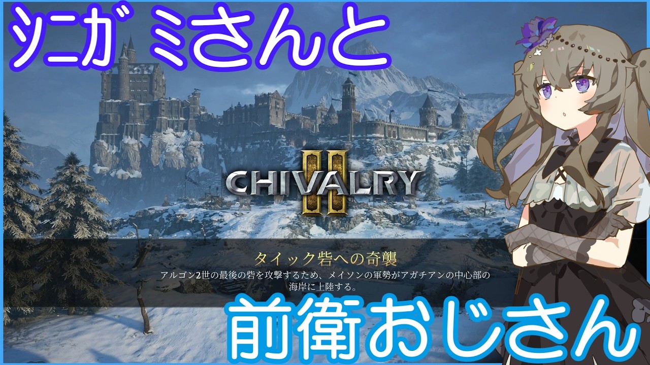 【Chivalry2】冥鳴ひまりと中世の戦場 #3【VOICEVOX実況】