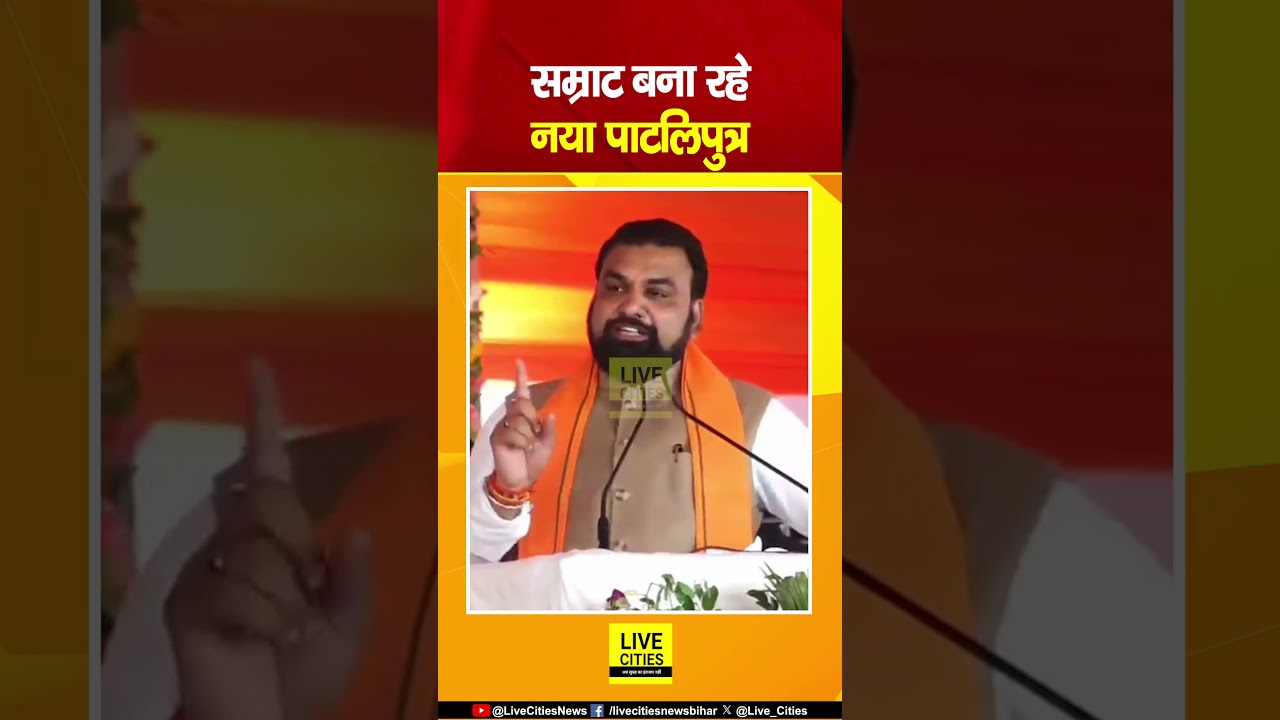 Samrat Choudhary का ऐलान, बना रहे नया पाटलिपुत्र... | Bihar News | Live Cities
