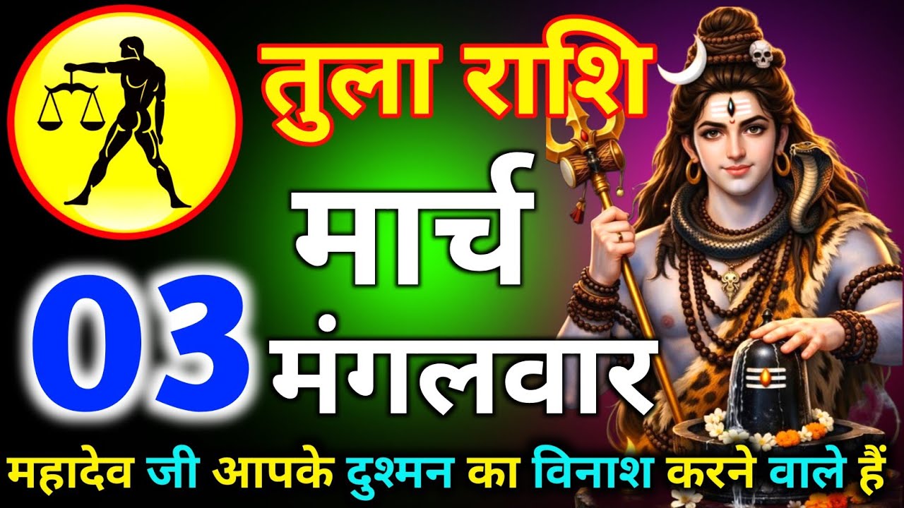 तुला राशि 03 मार्च दिन रविवार महादेव जी आपके दुश्मन का विनाश करने वाले हैं/tula rashi 