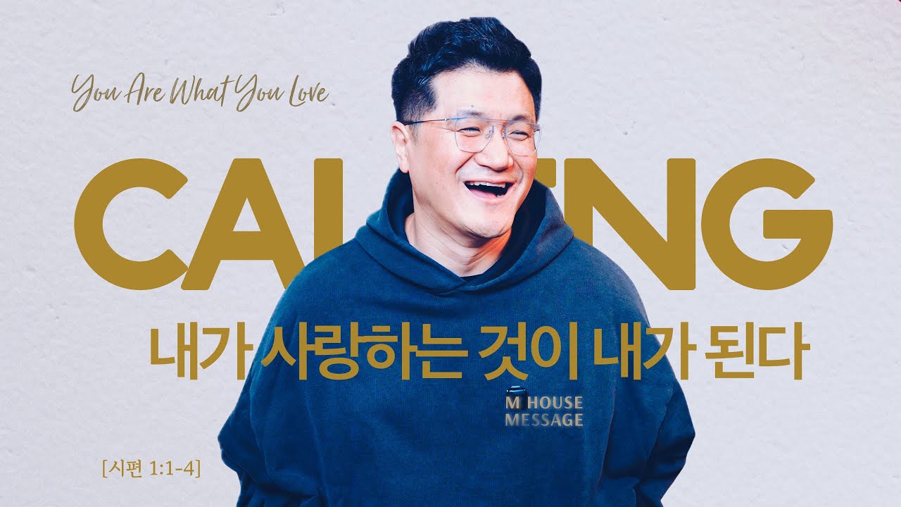 엠하우스 메세지 | 내가 사랑하는 것이 내가 된다 (You Are What You Love) [시 1:1-4]  | JK 김정기 목사 | M HOUSE MESSAGE