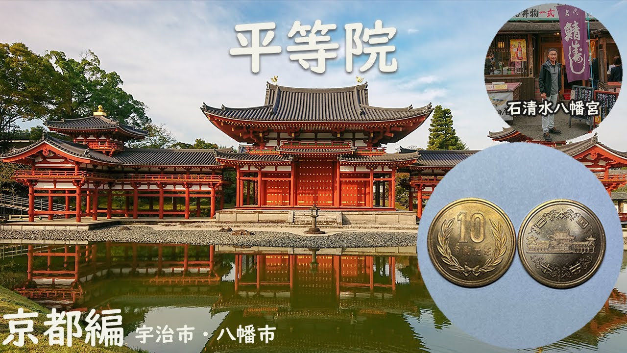 【世界遺産】京都編　宇治市・平等院　　後半に八幡市・石清水八幡宮