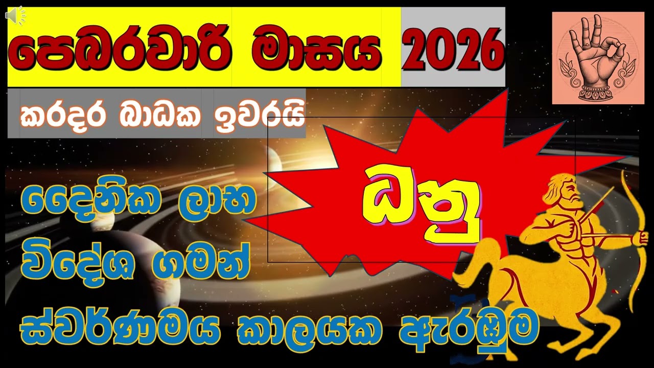 🚀 ධනු ඔබට|💰වසරේ වාසනාවන්තම මාසයක්|ස්වර්ණමය කාලයක ඇරඹුම| 🏹 Sagittarius (Dhanu) February 2026|