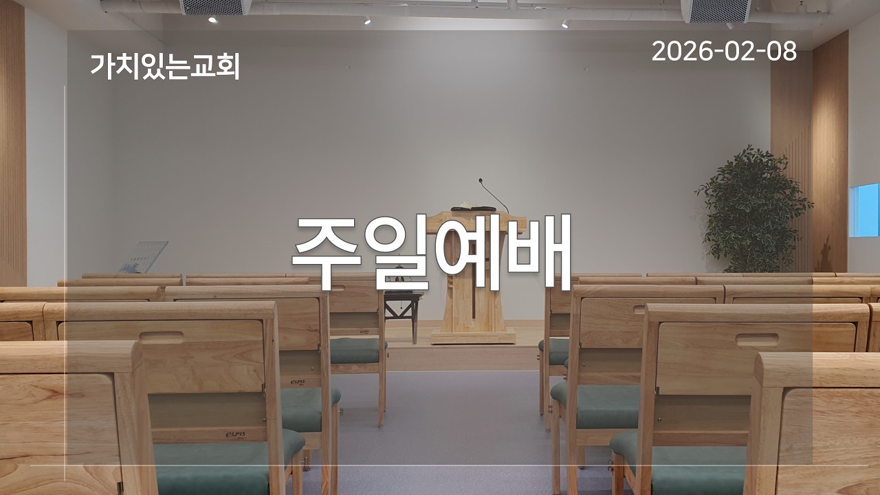 20260208 가치있는교회 주일예배(열왕기하 7장 3-10절)