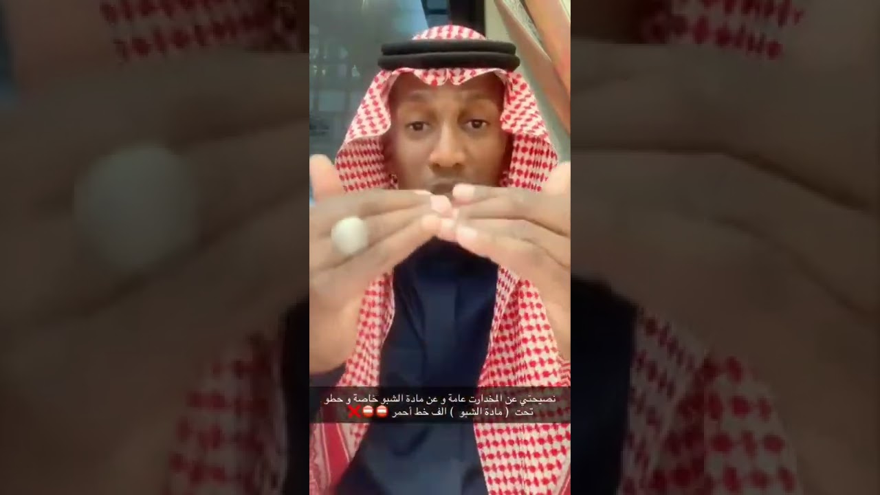 #مادة الشبو المخدر#حسبي الله ونعم الوكيل