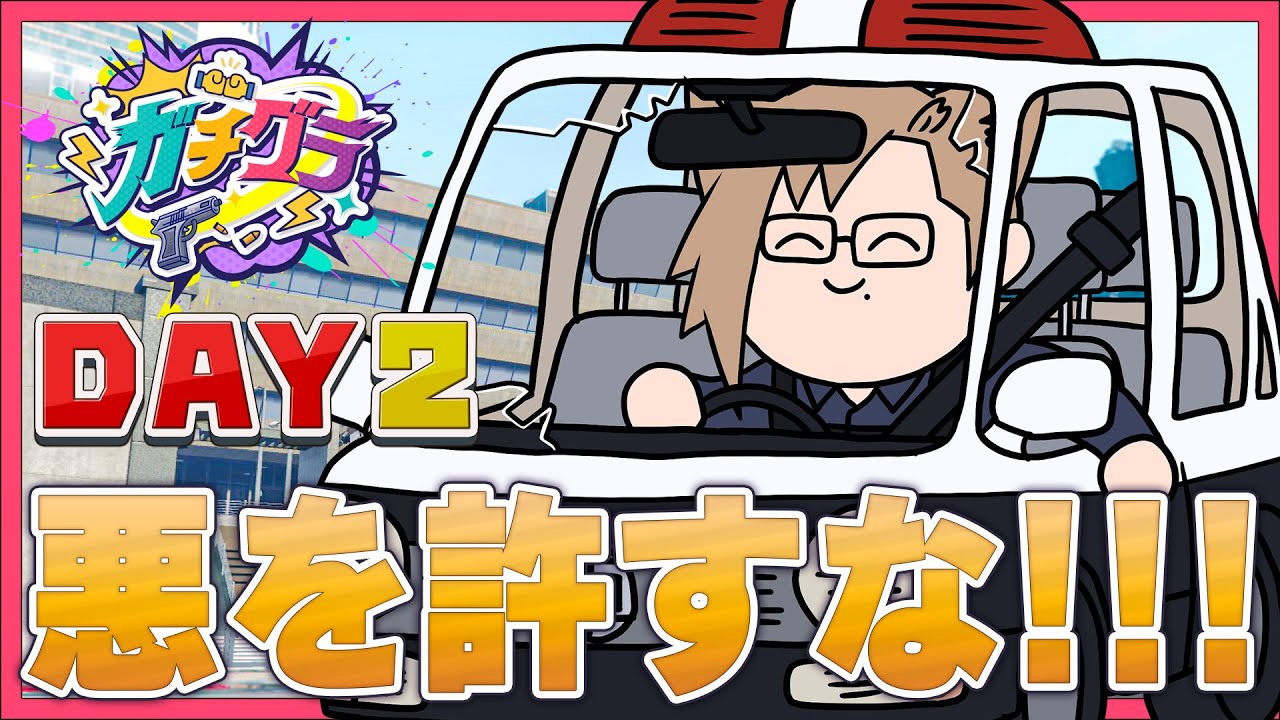 【ガチグラ DAY2】オレ馬鹿だからわかんねぇけど署長ってなにやるんだｧ？？ 【 犬養 / 個人勢VTuber 】
