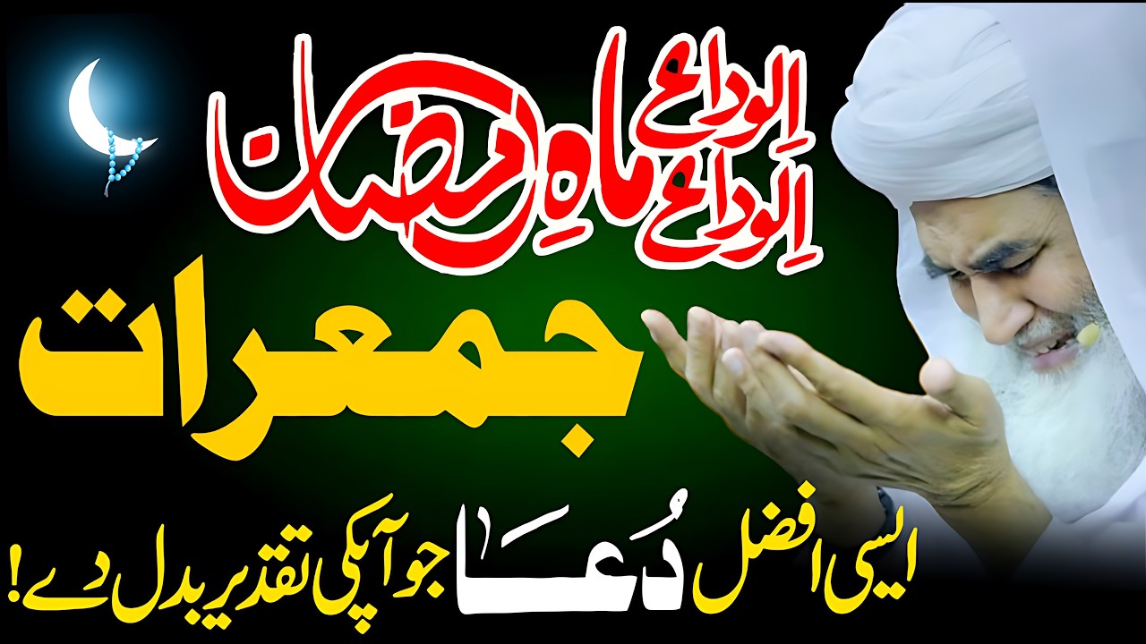 🌙 29 Ramadan Last Jumerat: Subah ki DUA | Ye Dua Taqdeer Badal Degi! | Aaj ki Sab se Powerful Dua 📿