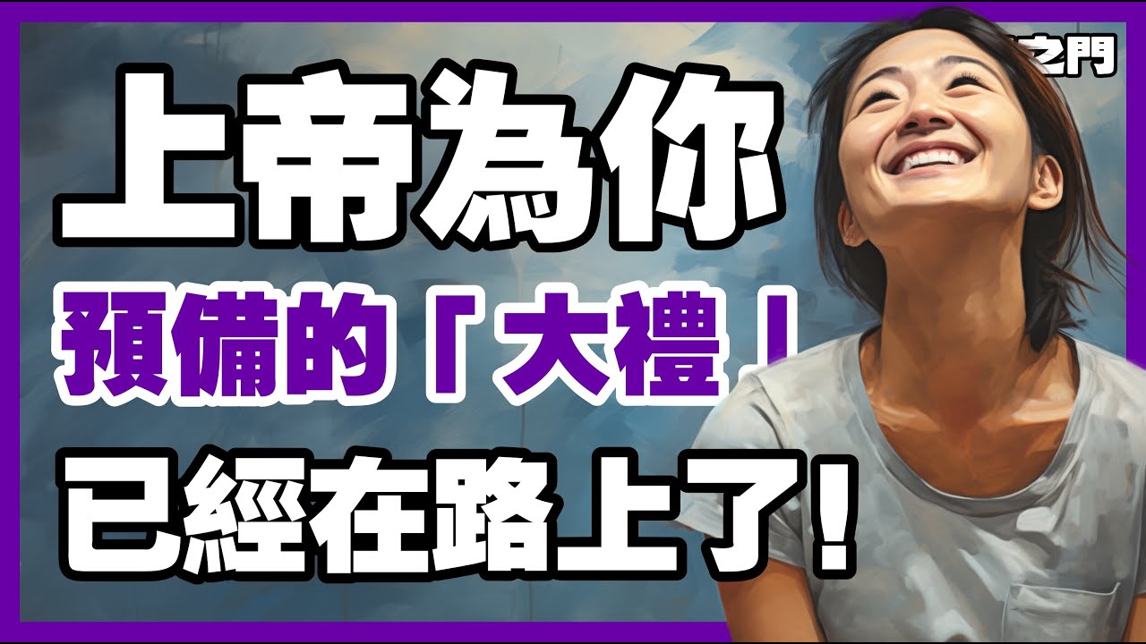 準備好迎接「驚嘆」了嗎？上帝正在幕後為你籌備一場最精彩的逆轉勝！【信仰之門】