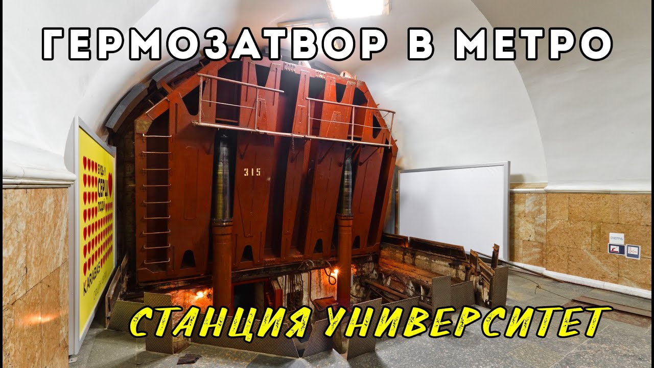 Как работает гермозатвор в метро. Станция 