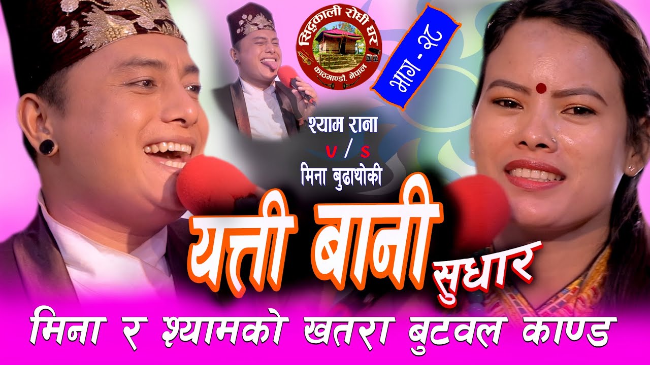 Live Dohori लाज,घिन,सरम,नभयका मान्छे !! मार्यो हँसायर !! Shyam Rana & Mina Budathoki 2078