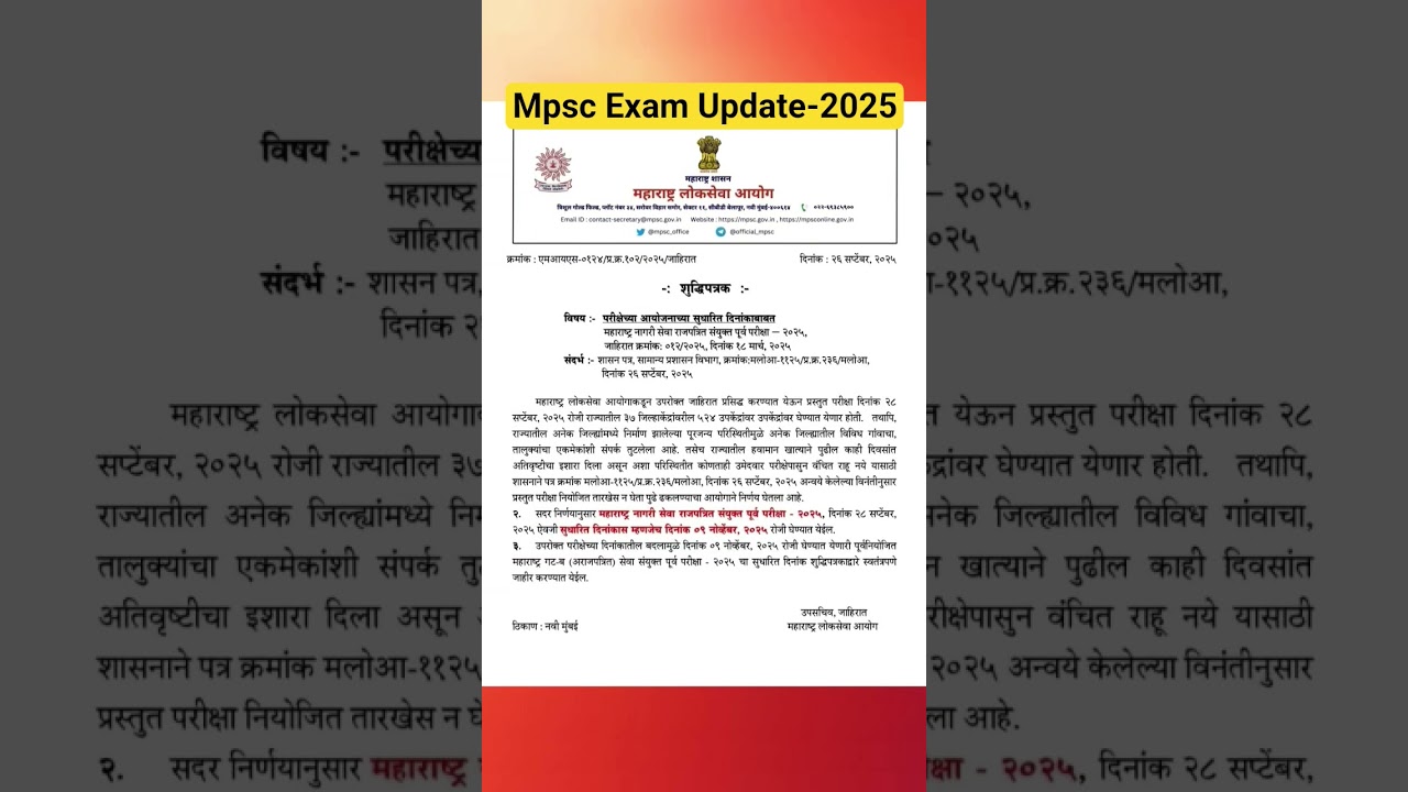 Mpsc Rajyaseva 2025 update exam postponed  #mpsc #rajyseva #2025 #flood