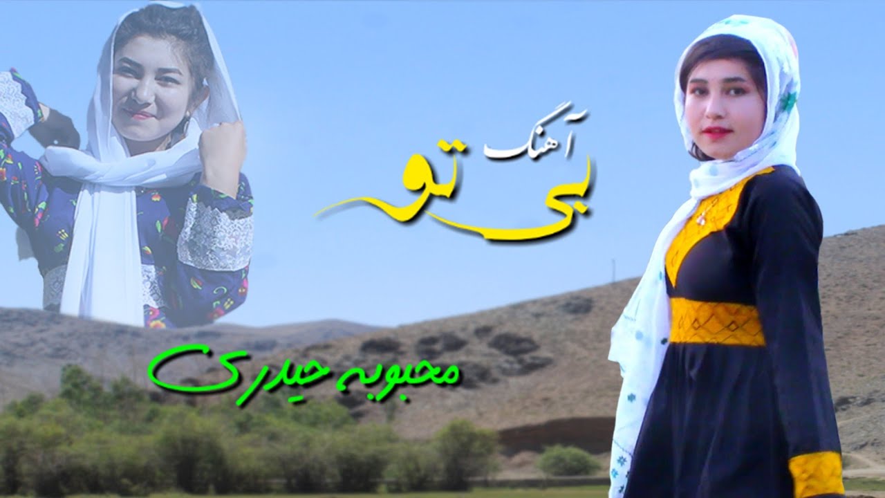 آهنگ جدید هزارگی محبوبه حیدری (بی تو) new hazaragi song betoo mahboba haidari