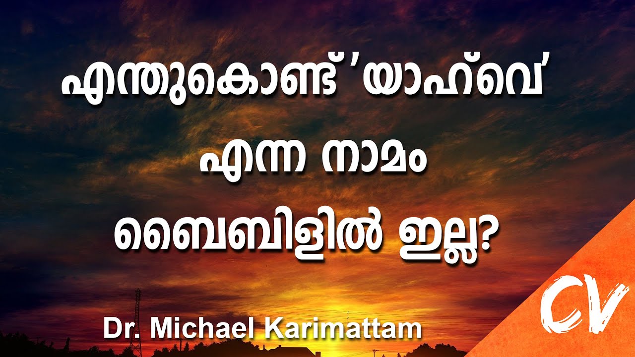 'യാഹ്‌വെ' (യഹോവ) എന്ന നാമം ബൈബിൾ പരിഭാഷകളിൽ ഇല്ലാത്തത് എന്തുകൊണ്ട്? || Why 'Yahweh' name isn't used?