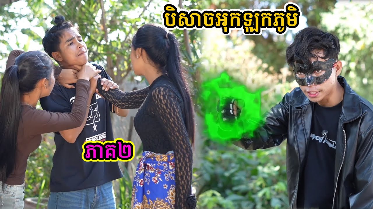 បិសាចអុកឡុកភូមិ ភាគ២