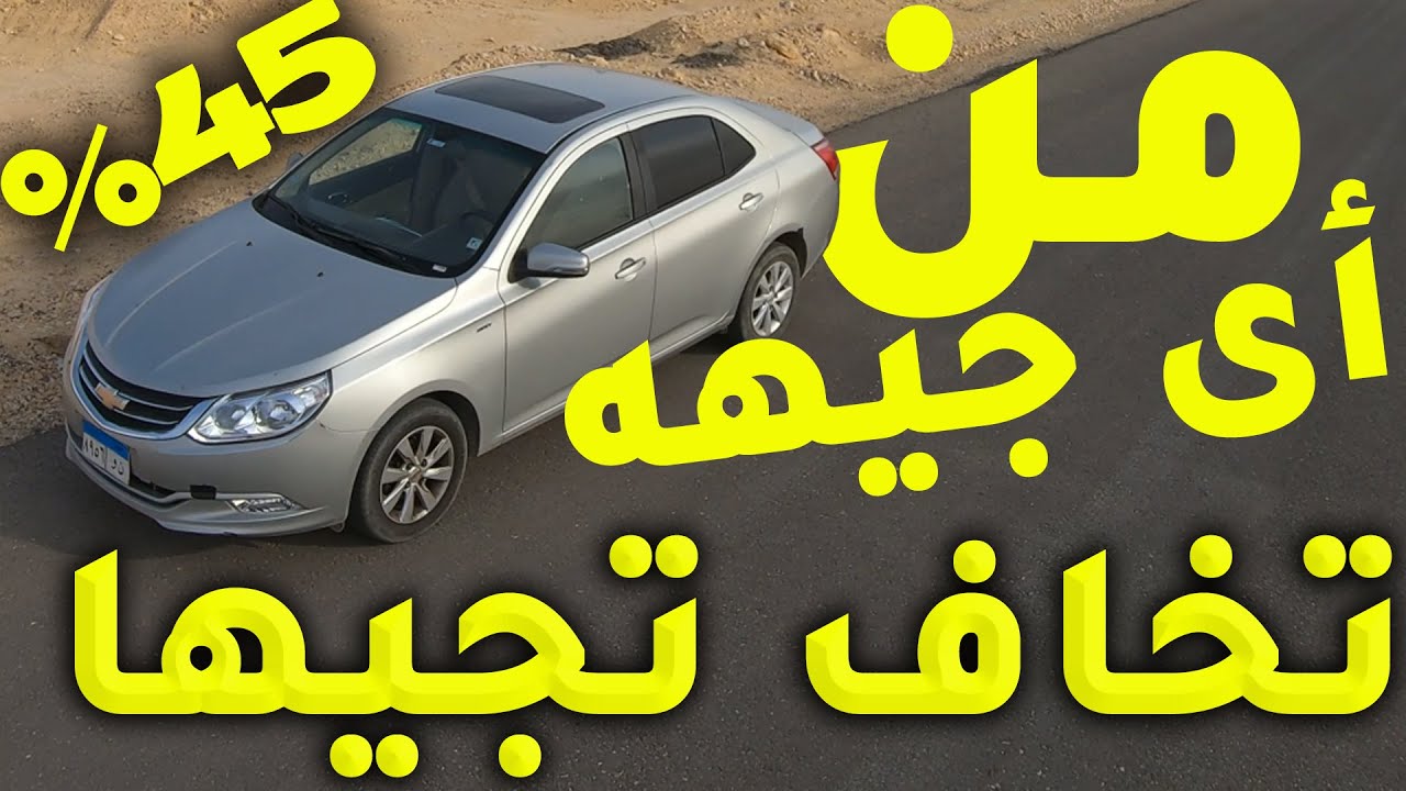 مميزات وعيوب | شيفرولية أوبترا - سور الصين العبيط - Chevrolet Optra