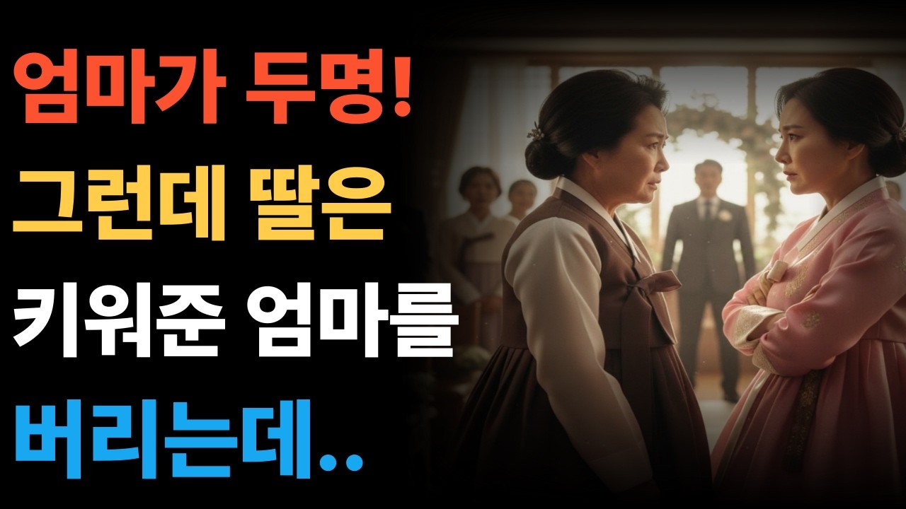 엄마가 두 명...그런데 딸은 낳아준 엄마를 버리고..