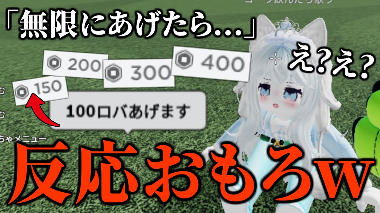 ロバックスを無限にあげたらどんな反応するかな？【物や人を飛ばす/ROBLOX/ロブロックス】