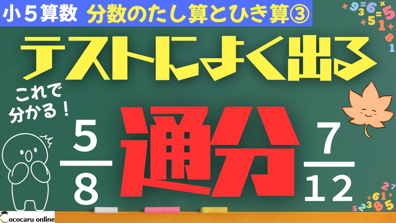 【小5 算数】通分のやり方が分かる動画｜11分数のたし算とひき算③