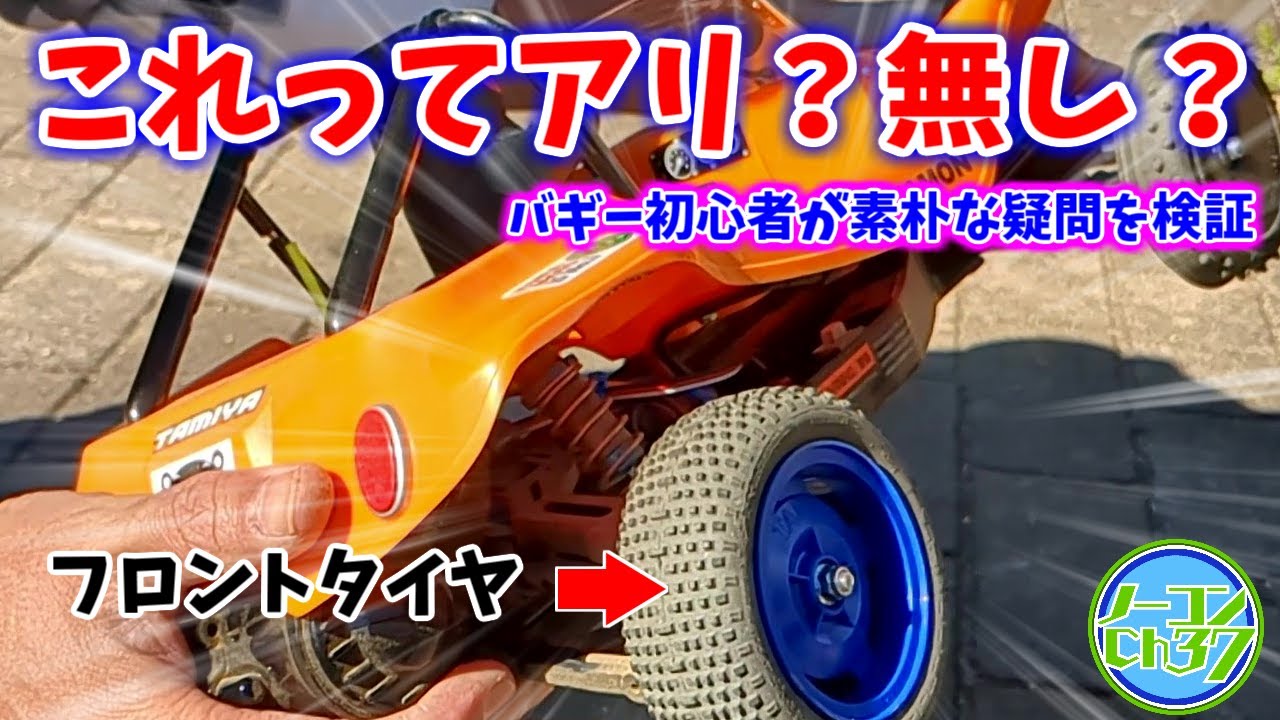 【人気タイヤが品切れ】フロント用タイヤをリヤに装着して使ってみると‥【ラジコンバギー】