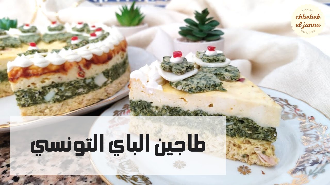 طاجين الباي التونسي 🇹🇳 بطريقة مبتكرة 🌹والنتيجة روعة🌹