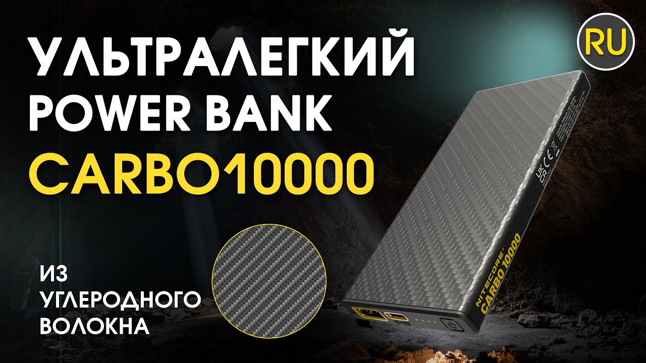 Внешнее зарядное устройство Power Bank Nitecore CARBO 10000 | Официальный обзор