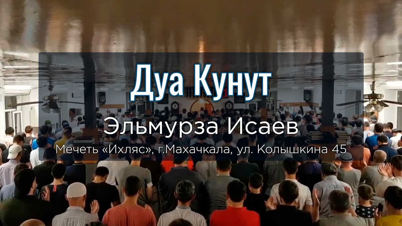Дуа Кунут с переводом / 31.05.2019г / Эльмурза Исаев /  Мечеть 