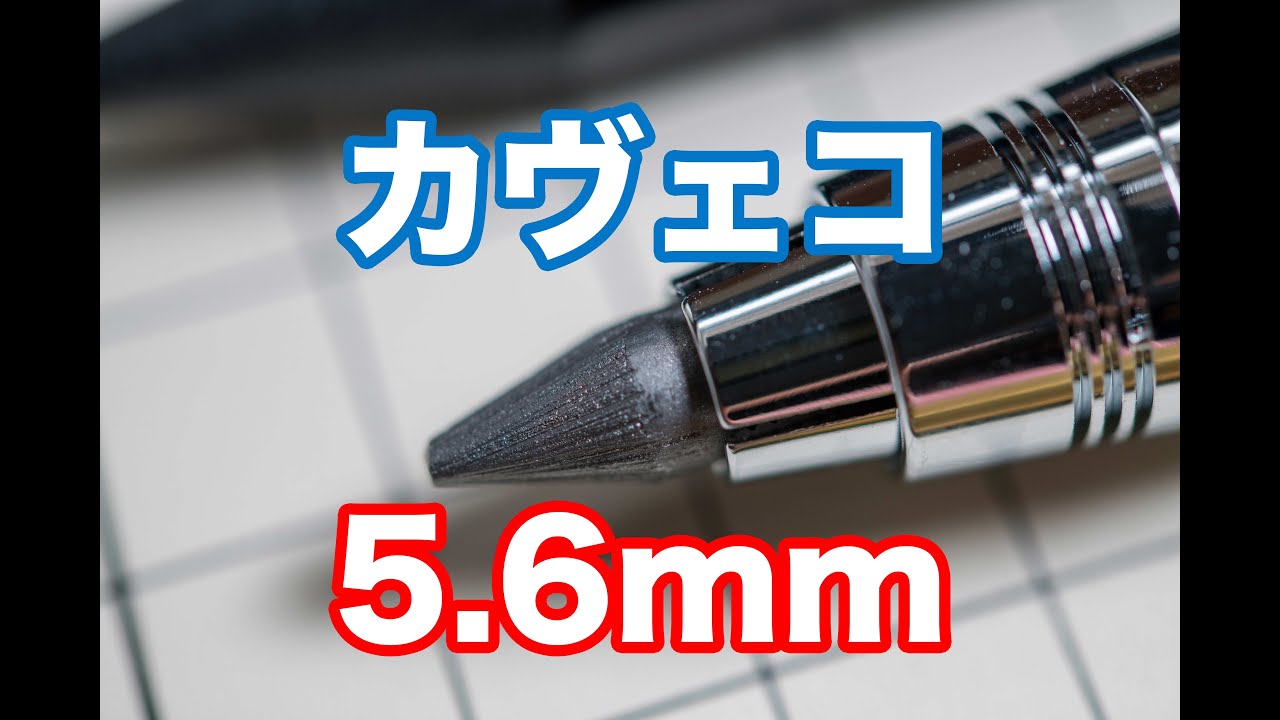 【大人の落書き】カヴェコの5.6mmのクロームのスケッチ用のペンのファーストインプレッションを！
