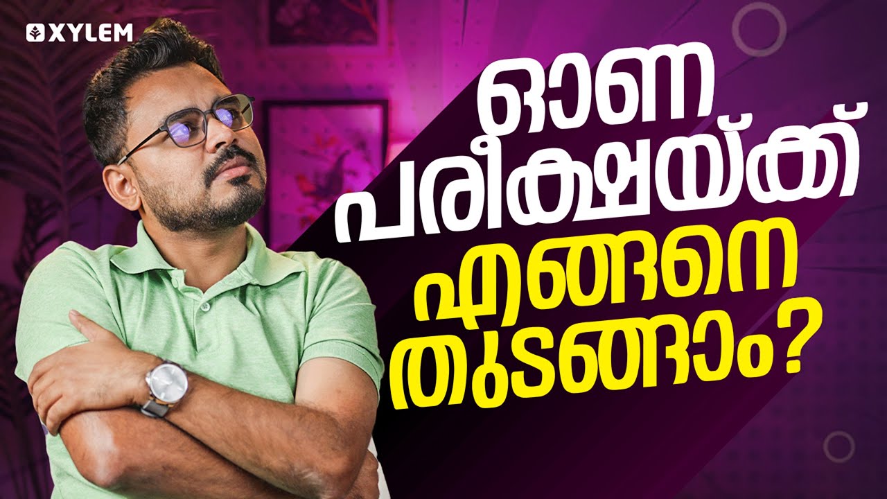 ഓണപരീക്ഷയ്ക്ക് എങ്ങനെ തുടങ്ങാം ?  | Xylem Class 7
