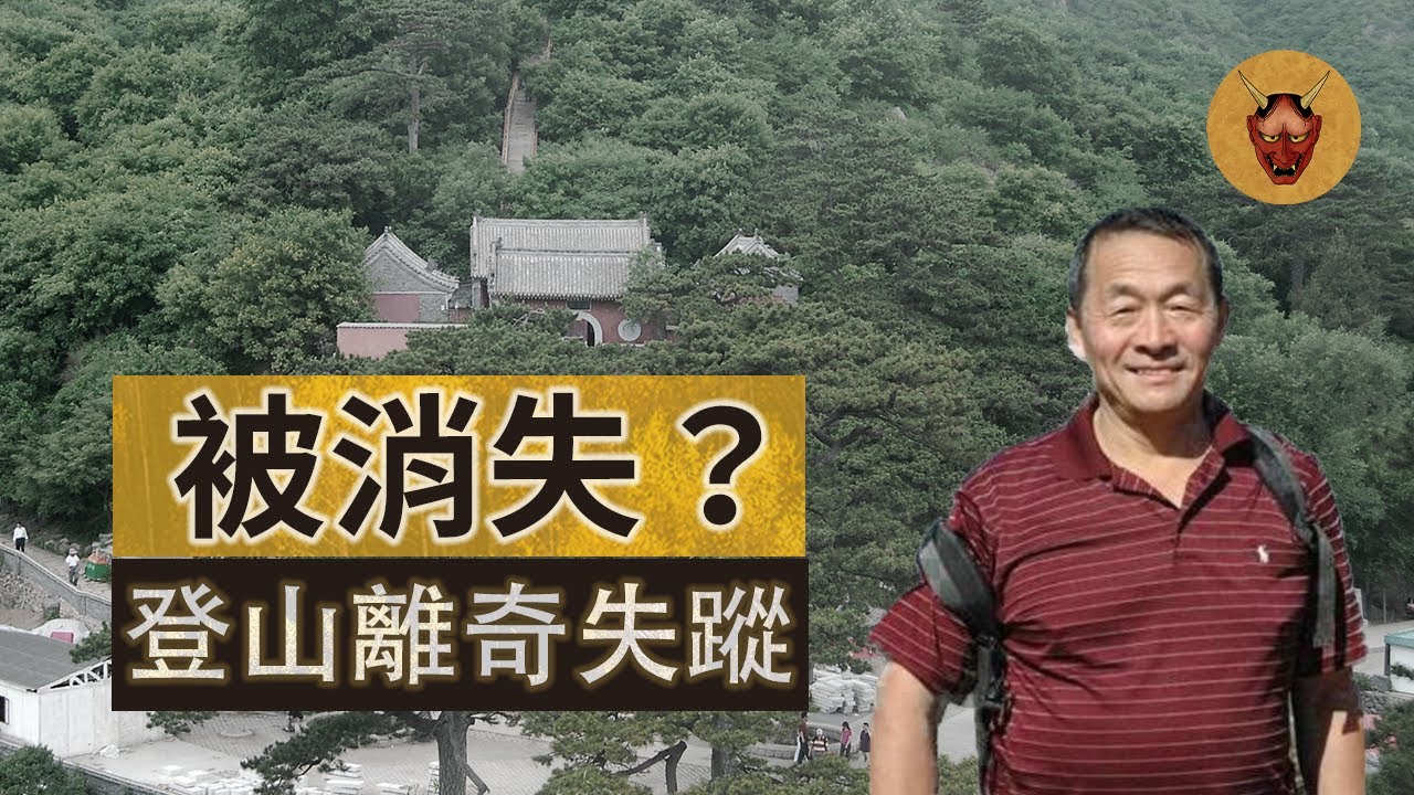 【中國山難】失蹤者足跡已經找到，但就是不見人影！｜任鐵生失蹤事件｜幽明異苑
