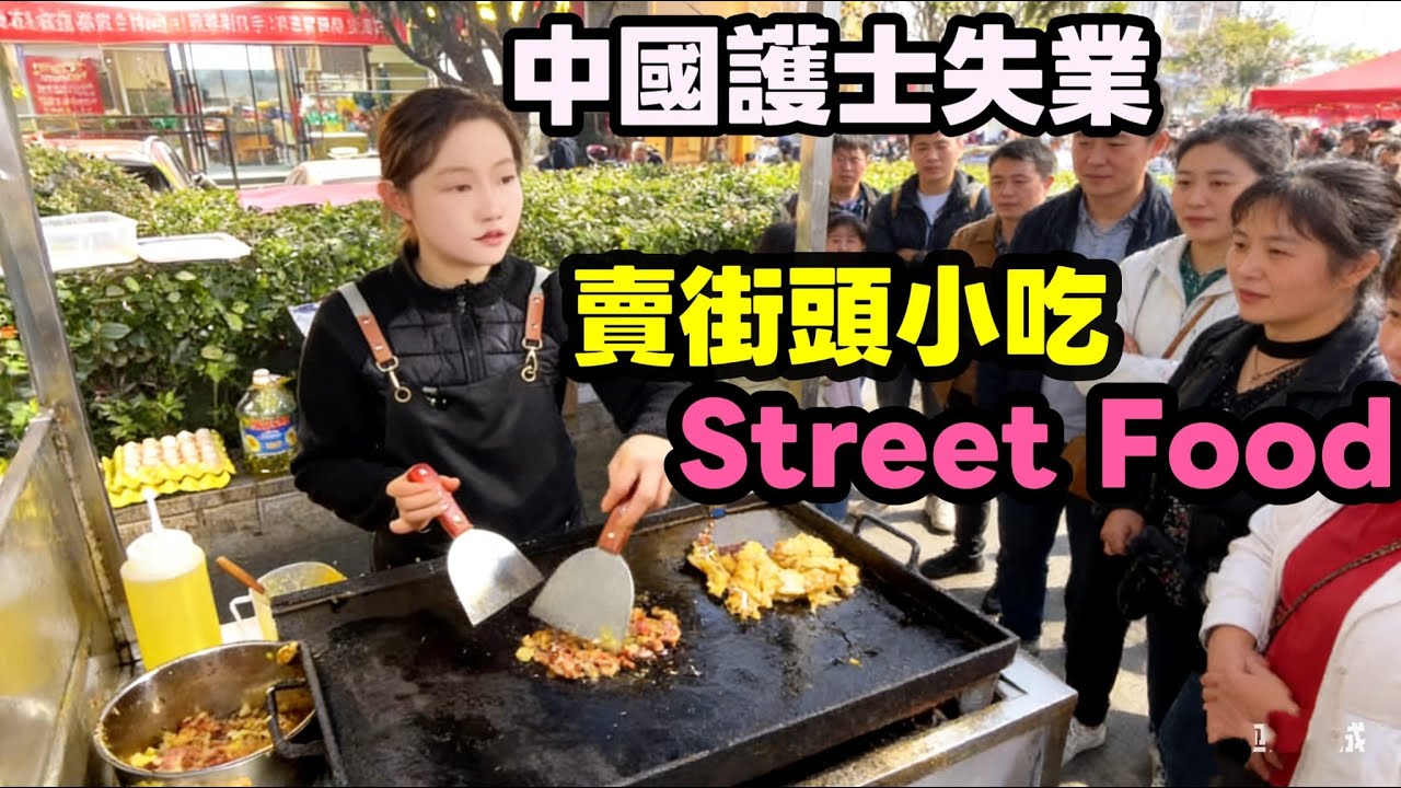 中國失業護士轉行賣街頭小吃🔥Amazing Skill😋 Awesome Streetfood Popular Quick Dishes #streetfood #food #中國#失業