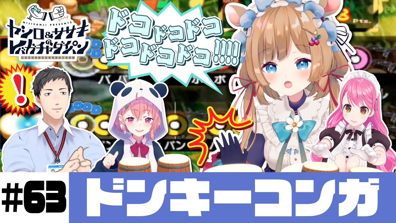 【ドンキーコンガ】ヤシロ&ササキのレバガチャダイパン #63【にじさんじ】