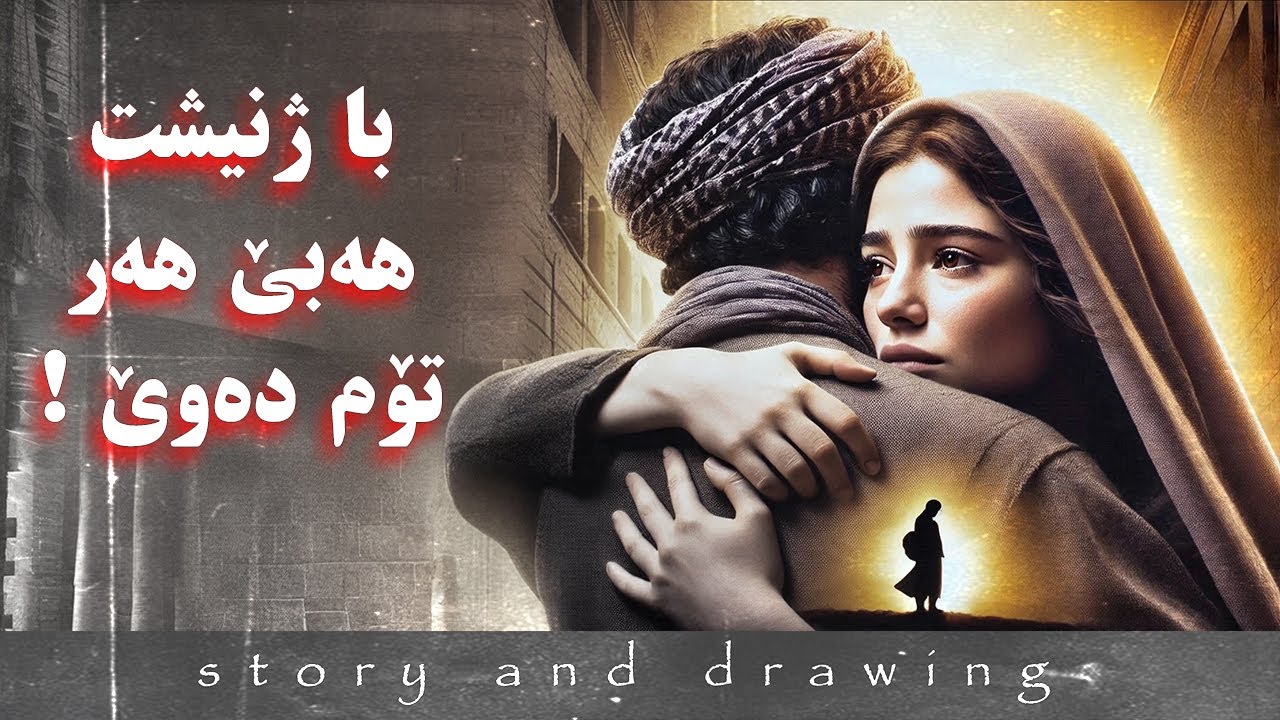وێنەکێشان و چیرۆک : با ژنیشت هەبێ هەر تۆم دەوێ !