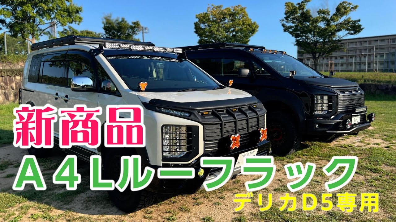 新商品　デリカD5専用ルーフラック取付