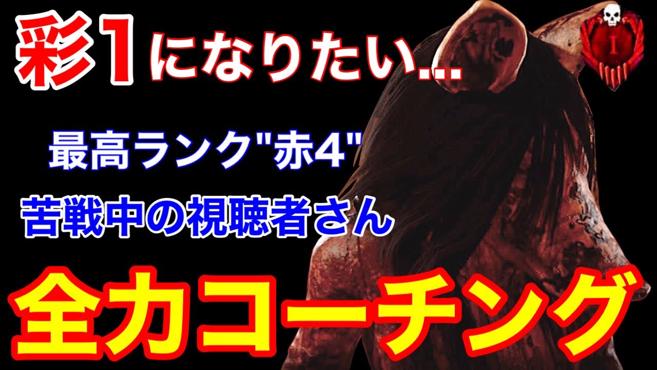 【DBD】【本気でコーチング/彩帯】&rdquo;彩1&rdquo;になるには何が足りないのか？あと一歩の方に全力でアドバイス【ピッグ立ち回り/デッドバイデイライト】