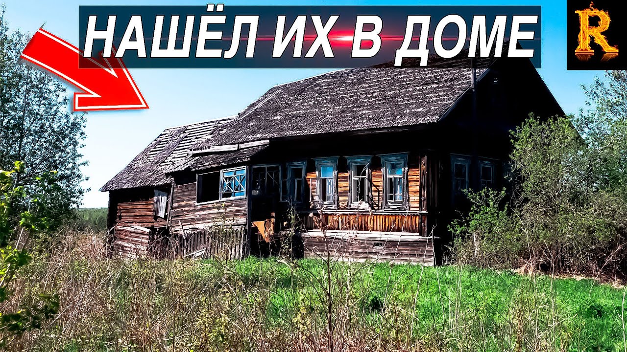 НАШЁЛ ИХ В ДОМЕ...ОНИ Остались ТУТ НАВЕЧНО..Заброшенная деревня Урюпино