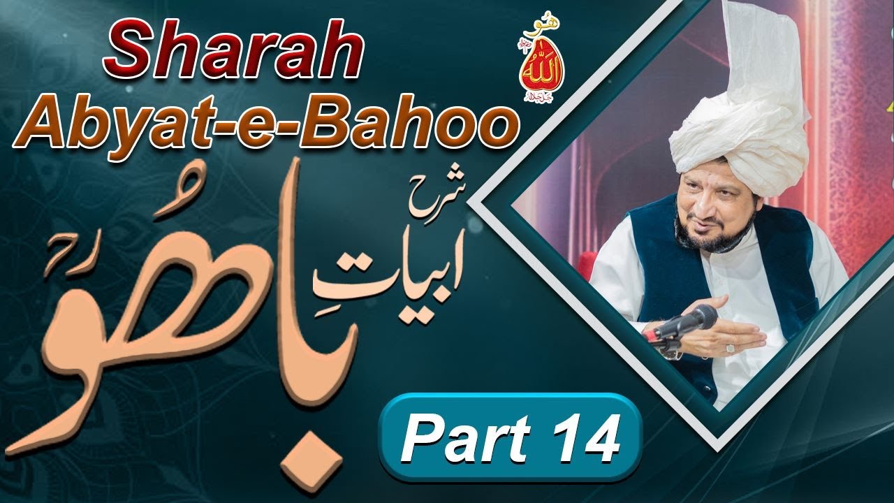 Sharah Kalam e Bahoo |شرح ابیاتِ باھُوؒ| Abyat e Bahoo | Sultan-ul-Ashiqeen | Eng Subtitles |Part 14