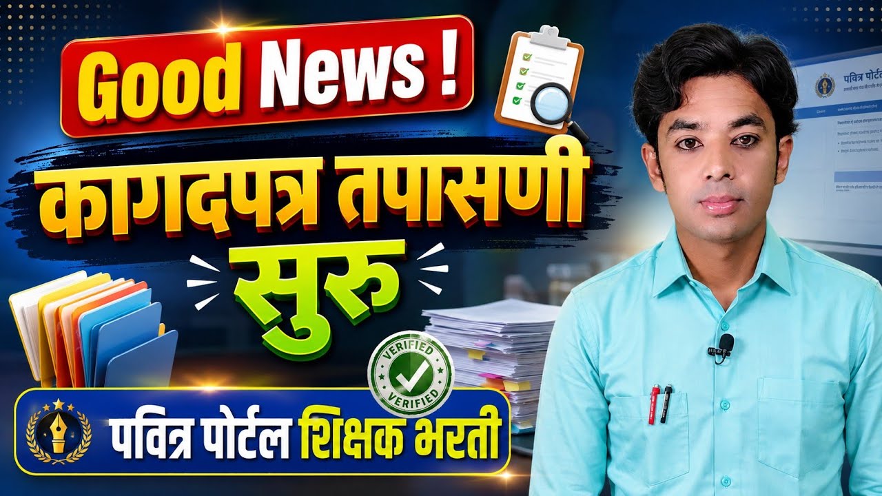 Good News | कागदपत्रे तपासणी सुरू | Pavitra Portal Shikshak Bharati Documents Verification Update