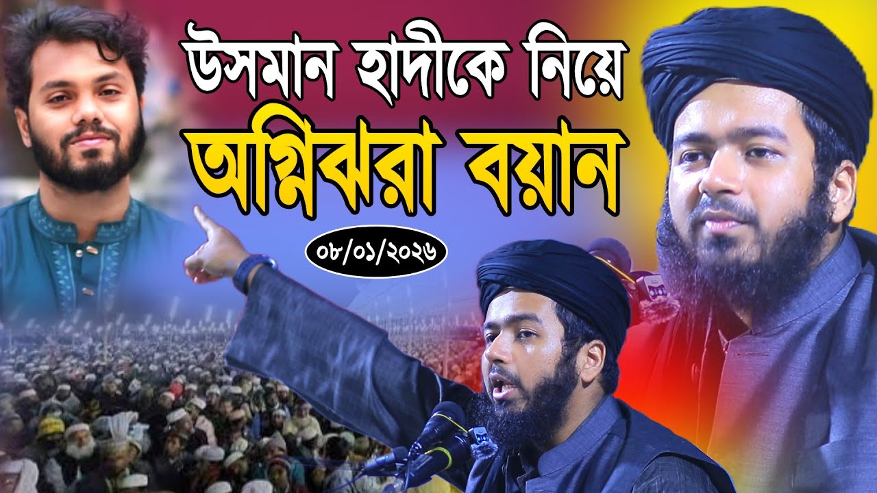 আলী হাসান উসামার অগ্নিঝরা বয়ান ২০২৬ ll ওসমান হাদী প্রসঙ্গে গরম ll Ali Hasan Usama New Waj 2026