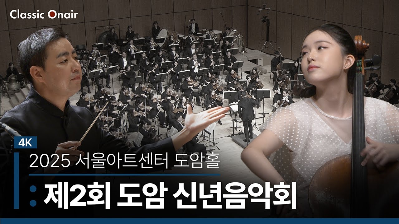 [공연실황] 4K | Arts Center Seoul New Year's Concert | 2025 도암 신년음악회