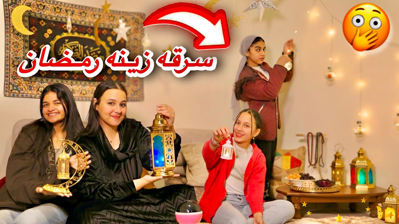 حال البنات لما صاحبتهم تسرق زينه رمضان 😱- شوف رد فعلهم ايه معاها 🤦🏻‍♀️!!