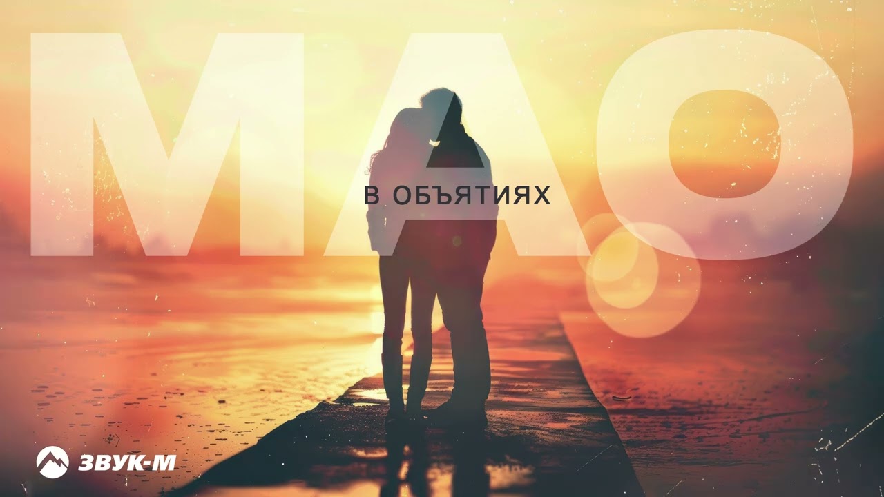 МАО - В объятиях | Премьера трека 2026
