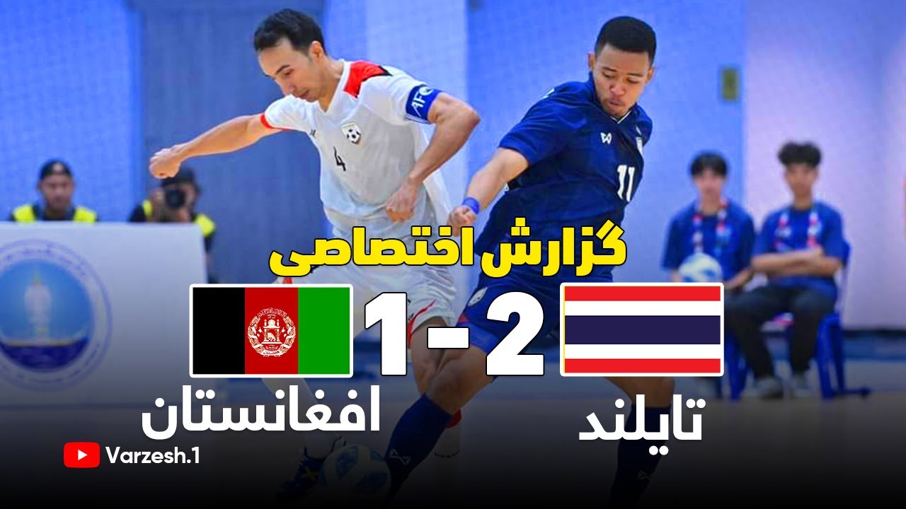 خلاصه بازی فوتسال افغانستان و تایلند با گزارش Afghanistan vsThailand futsal highlights