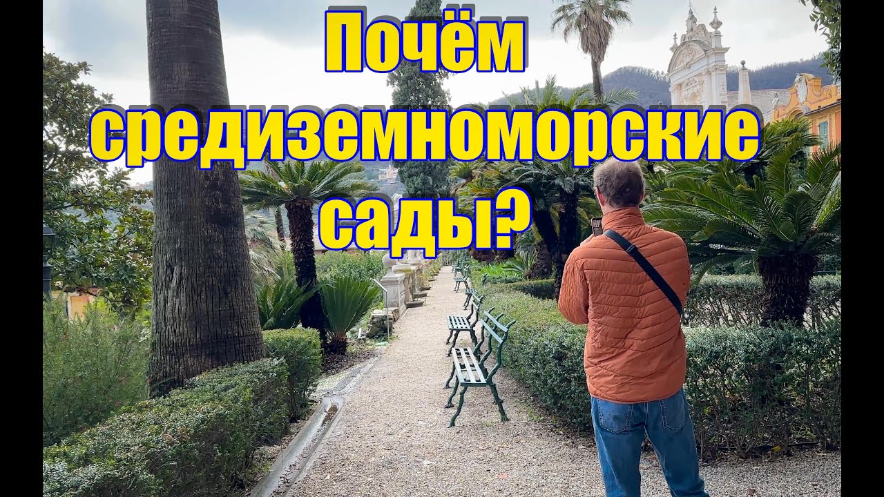 Vlog 609 - Почем средиземноморские сады? Обзор поездки по Франции и Италии