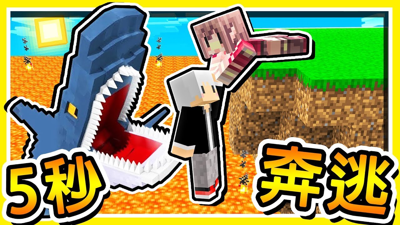 Minecraft 這世界每５秒【會吞噬你】😂 !! 100%絕對不可能【變態生存】!! 超刺激求生 !! 全字幕