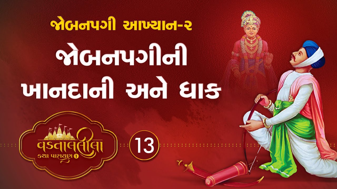 Jobnni Khandani Ane Dhak | Vadtallila katha- S1 E13 |  Pu. Chaitanyaswami 