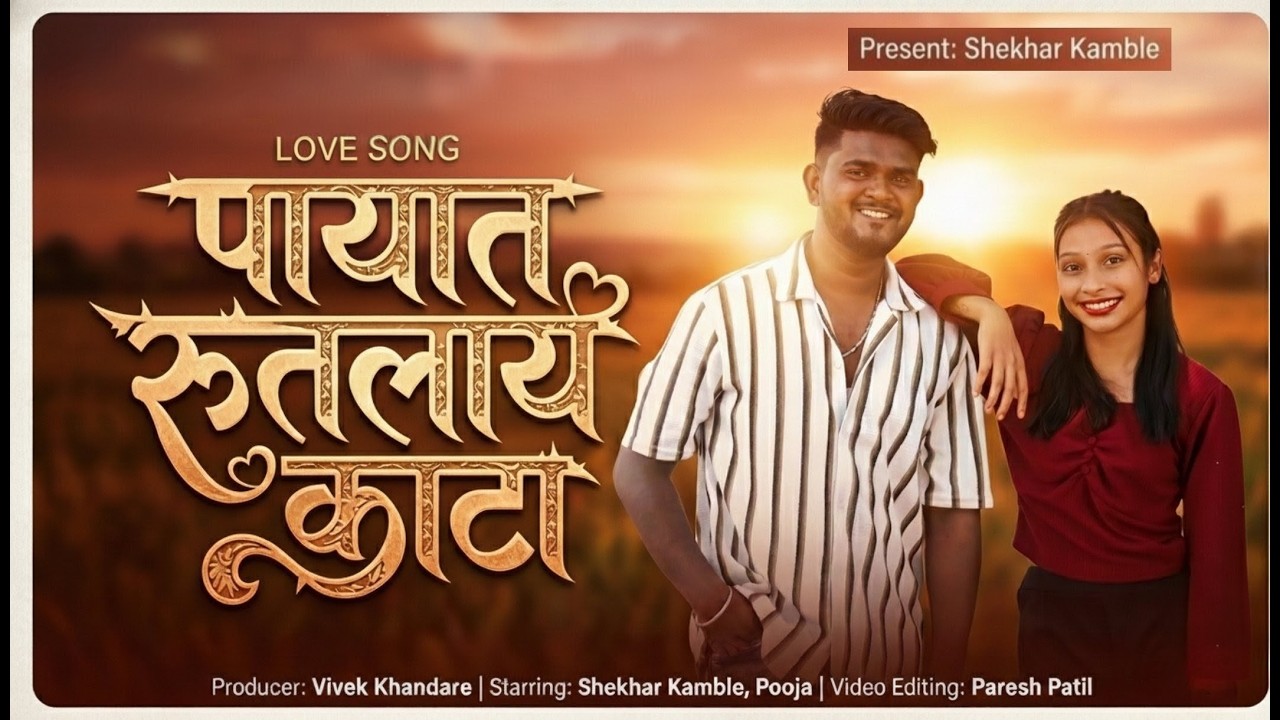 Payat Rutlay Kata | पायात रुतलाय काटा | Shekhar Kamble, Pooja #shyakhi08 #lovesong #adivasisong