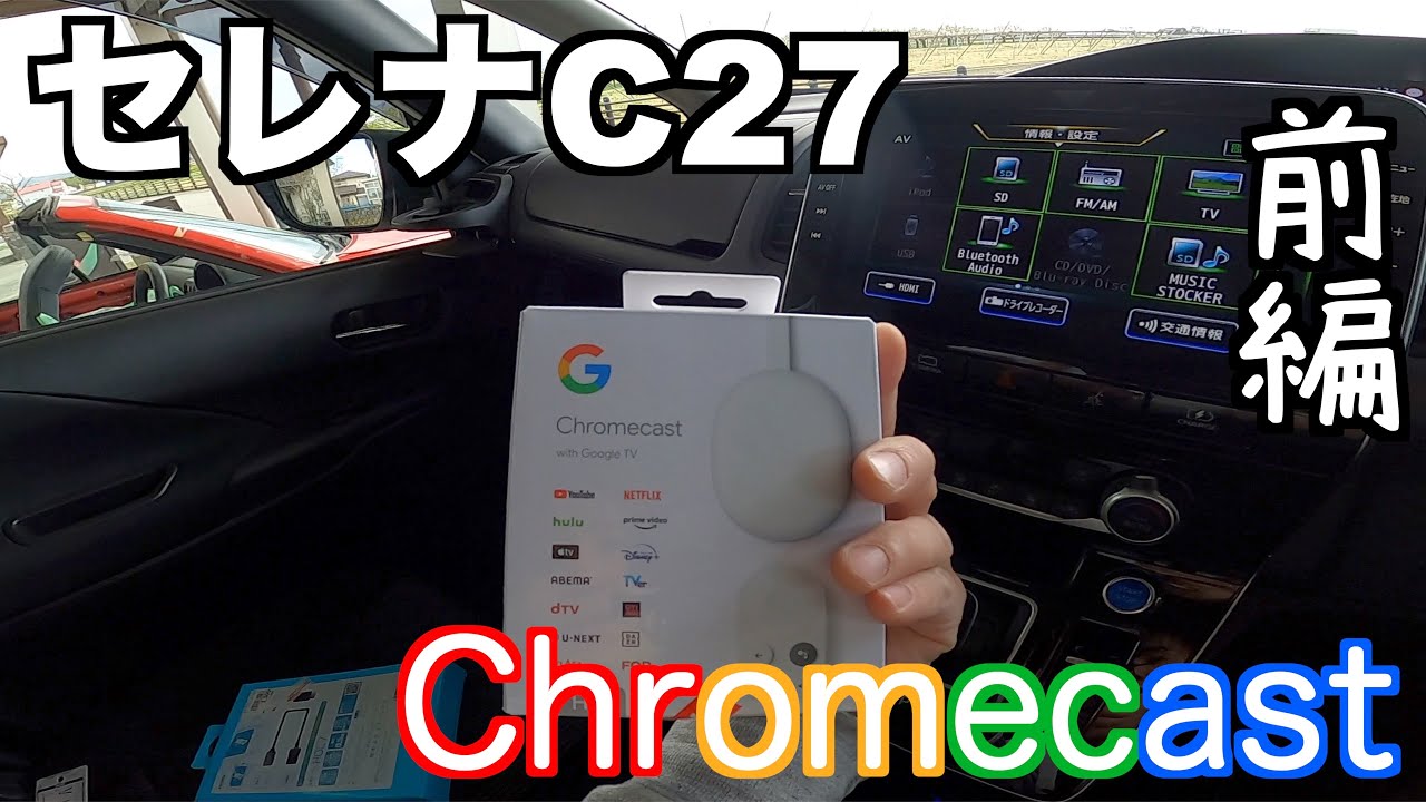 【セレナC27】Google Chromecastを取り付けました！（前編）#セレナC27