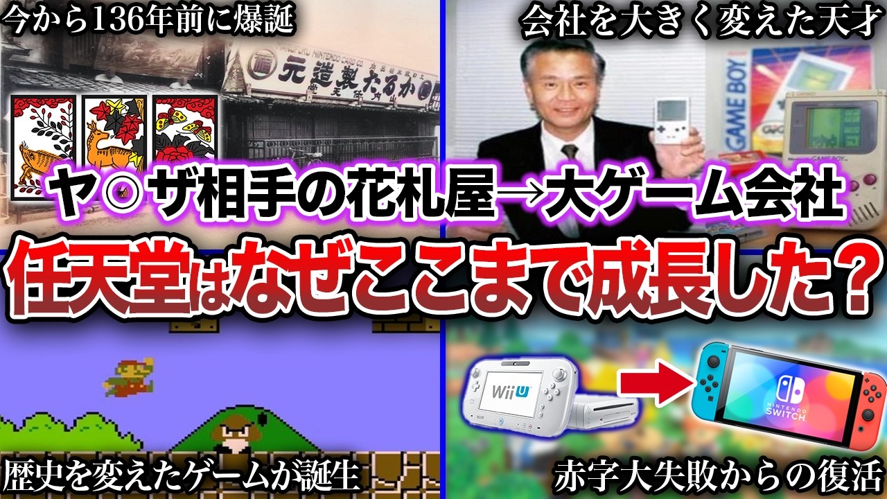 【136年の歴史】任天堂が「花札屋」から世界的ゲーム企業になるまでの進化の歴史を徹底解説！